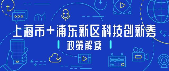 活動(dòng)報(bào)名 | 2019上海市&浦東新區(qū)科技創(chuàng)新券政策宣講會(huì)